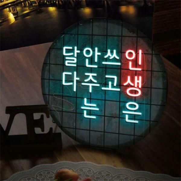 아트박스 (현대Hmall) 아트박스/꾸밈 nw367-LED액자25R_인생은쓰고안주는달다
