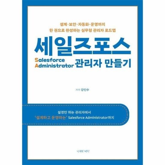세일즈포스 관리자 만들기