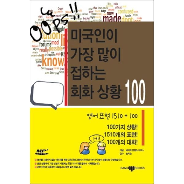 삼지사 [봄봄북스] 미국인이 가장 많이 접하는 회화 상황 100 (CD1장포함)