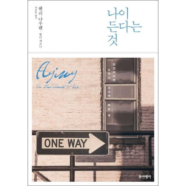 [팝북] 나이 든다는 것 (헨리 나우웬 영성 모던 클래식 7) (양장)