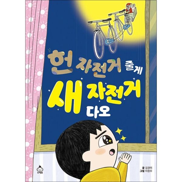[팝북] 헌 자전거 줄게, 새 자전거 다오