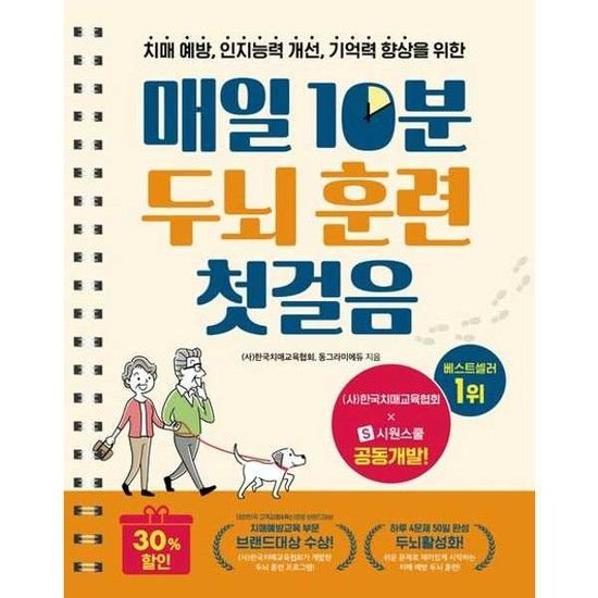 [가을책방] [시원북스] 치매 예방 인지능력 개선 기억력 향상을 위한 매일 10분 두뇌 훈련 첫걸
