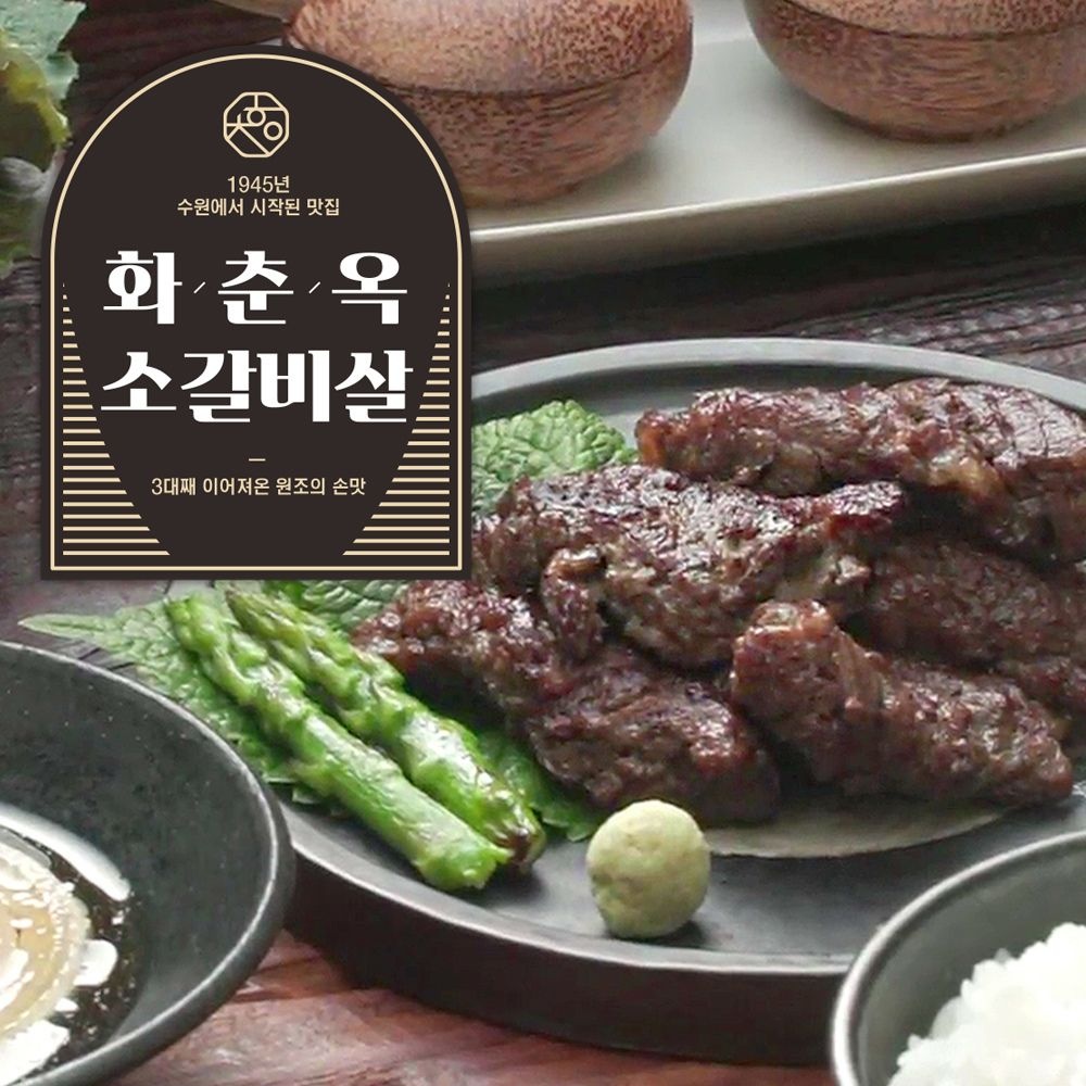 (현대홈쇼핑) [수원갈비의 원조] 화춘옥 소갈빗살 250g x 7팩