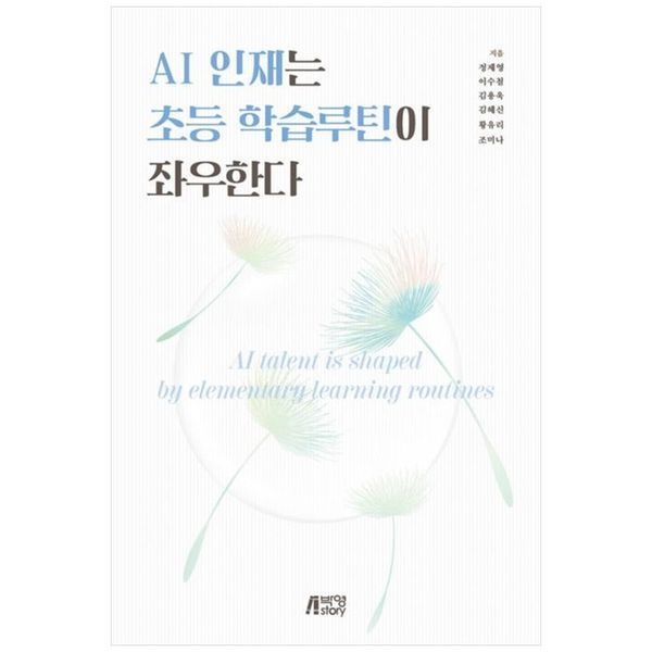 책광장모두북 [보리보리]AI 인재는 초등 학습루틴이 좌우한다 ： 굿 라이프를 위한 전망의 지