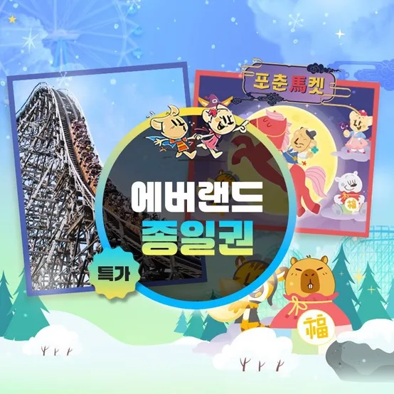 [슈퍼트립] 용인 에버랜드 종일이용권 단독특가 프로모션, 이용기간 최대 3월 31일까지, 대인&소인 공통혜택