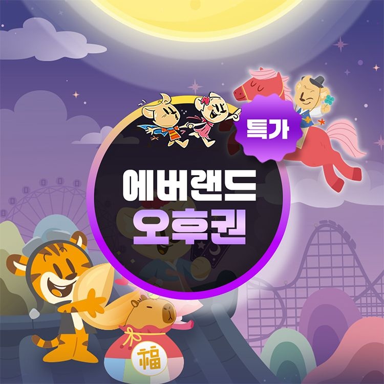 에버랜드 [슈퍼트립] 용인 에버랜드 오후이용권 특가 프로모션, 이용기간 최대 3월 19일까지, 주중&주말 공통혜택