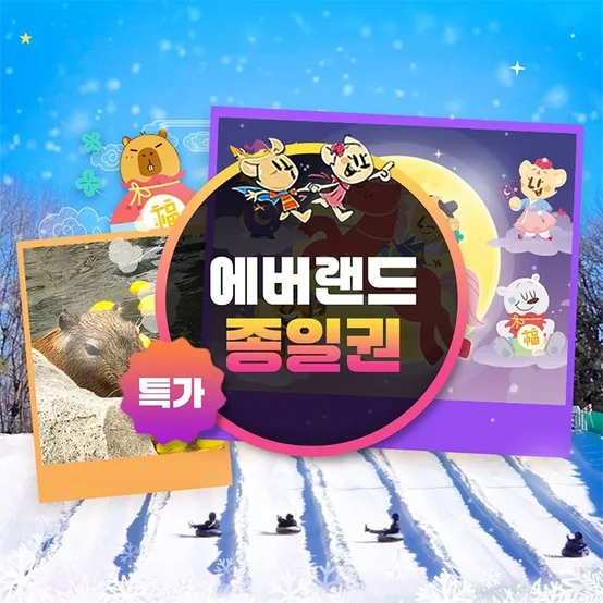 [슈퍼트립] 용인 에버랜드 종일이용권 단독특가 프로모션, 이용기간 최대 3월 31일까지, 대인&소인 공통혜택