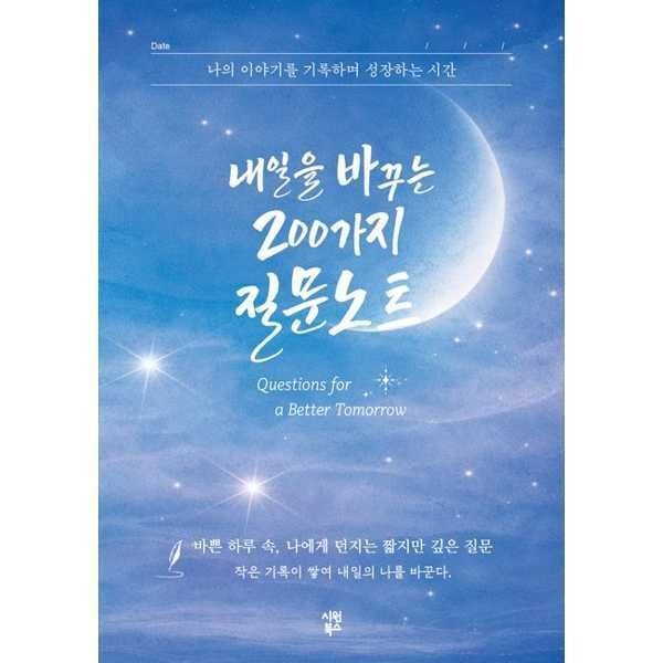가을책방 (현대Hmall) [가을책방] [시원북스] 내일을 바꾸는 200가지 질문노트 [가을책방]
