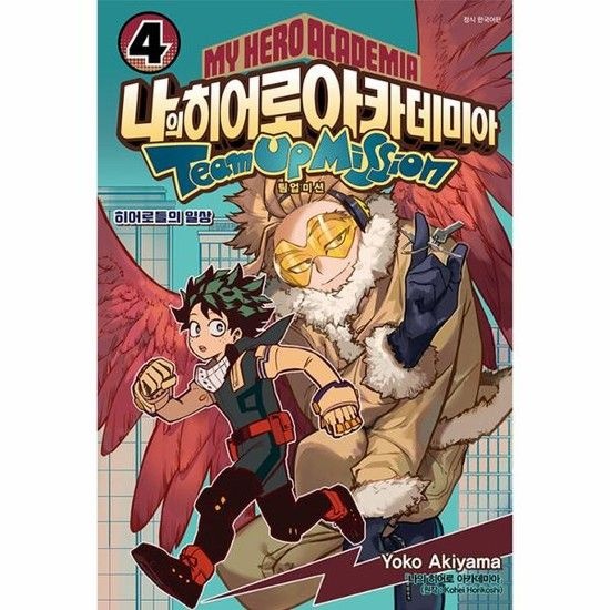 나의 히어로 아카데미아 - 팀업 미션 4