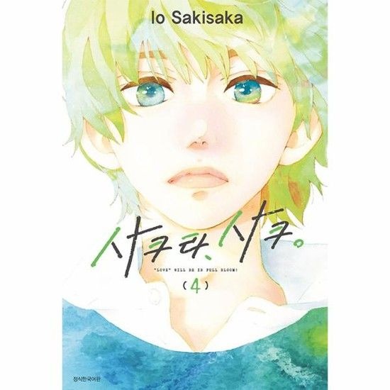 사쿠라 사쿠 4