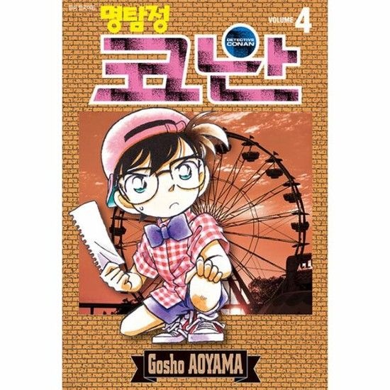 명탐정 코난 4
