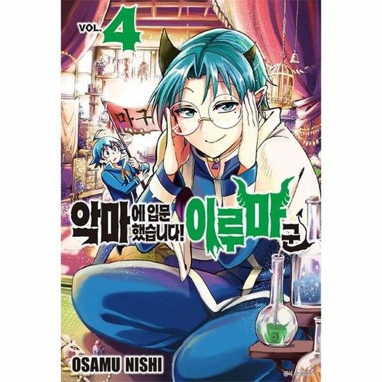 악마에 입문했습니다! 이루마 군 4