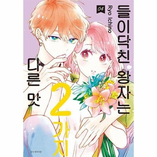 들이닥친 왕자는 2가지 다른 맛 4