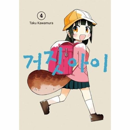 거짓 아이 4 (완결)