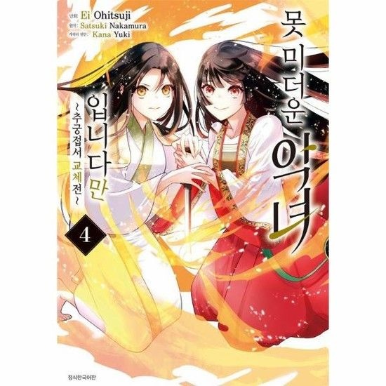 못 미더운 악녀입니다만 - ~추궁접서 교체전~ 4