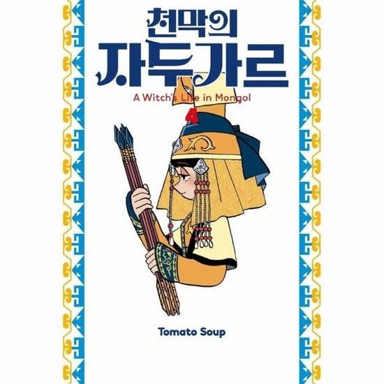 천막의 자두가르 4