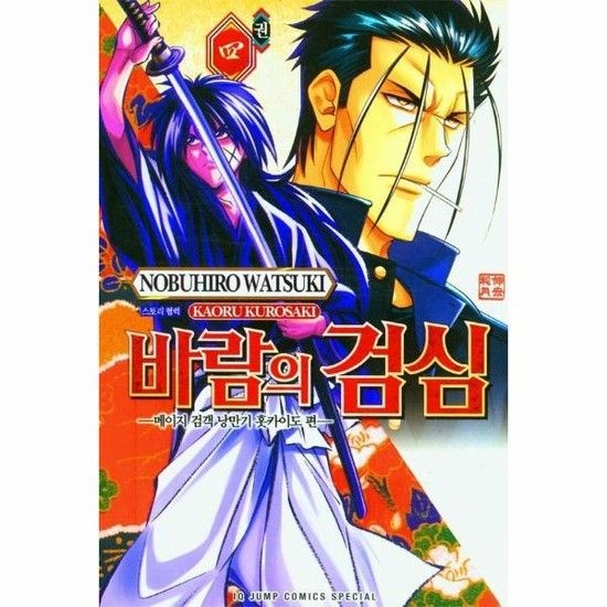 바람의 검심 4 - 메이지 검객 낭만기 홋카이도 편