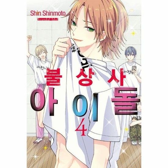 불상사 아이돌 4