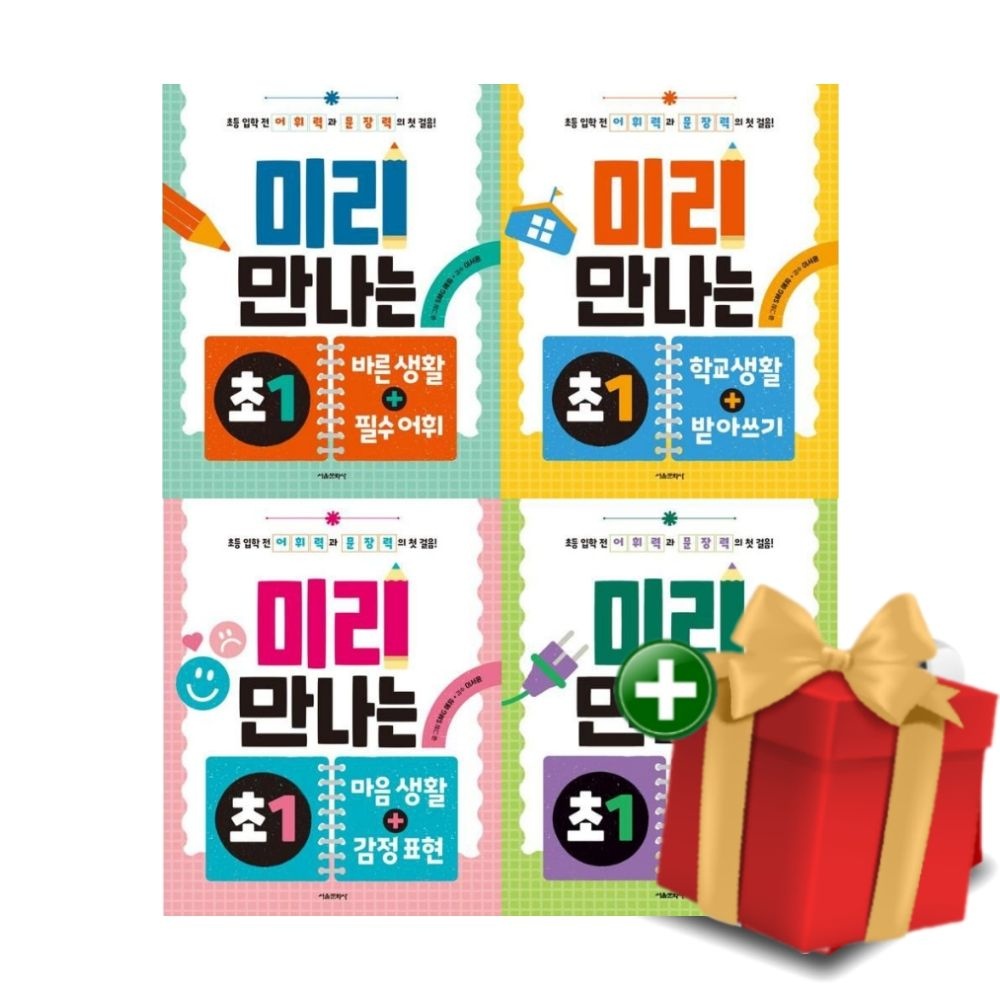 서울문화사 [계절]미리 만나는 초1 세트 전4권(바른생활+필수어휘 학교생활 외)+선물