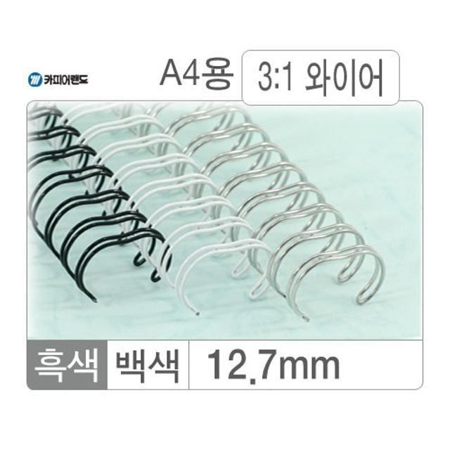 와이어링(3대1/12.7mm)백색/100개입 문구용품 사무용품 제본기 천공기 제본