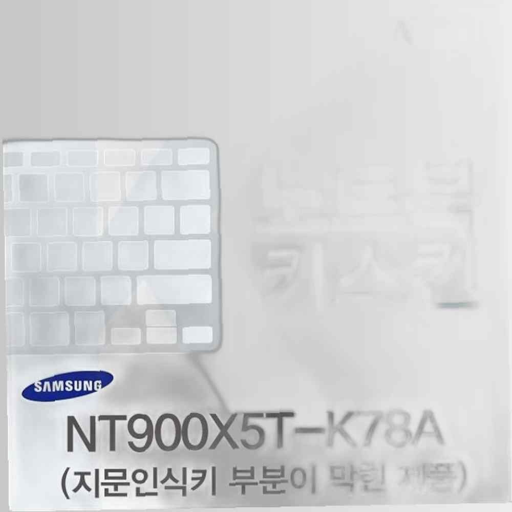 삼성 NT900X5T-K78A 용 노트북키스킨 키커버(AT-B) 키스킨 이물질방지 키덮개 자판덮개 실리콘