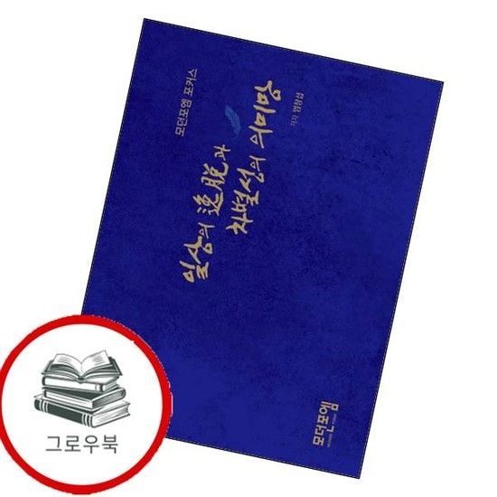 일상의 일탈과 차별성의 의미망모던포엠 작가선 187 추천도서