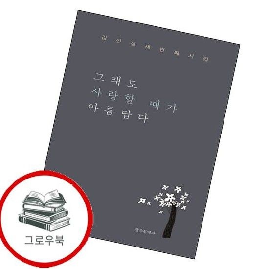 그래도 사랑할 때가 아름답다 그래도사랑할때가아름답다 추천도서