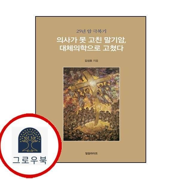 (현대Hmall) [신앙과지성사] 의사가 못 고친 말기암 대체의학으로 고쳤다