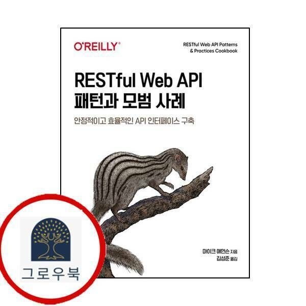 (현대Hmall) [에이콘출판] RESTful Web API 패턴과 모범 사례