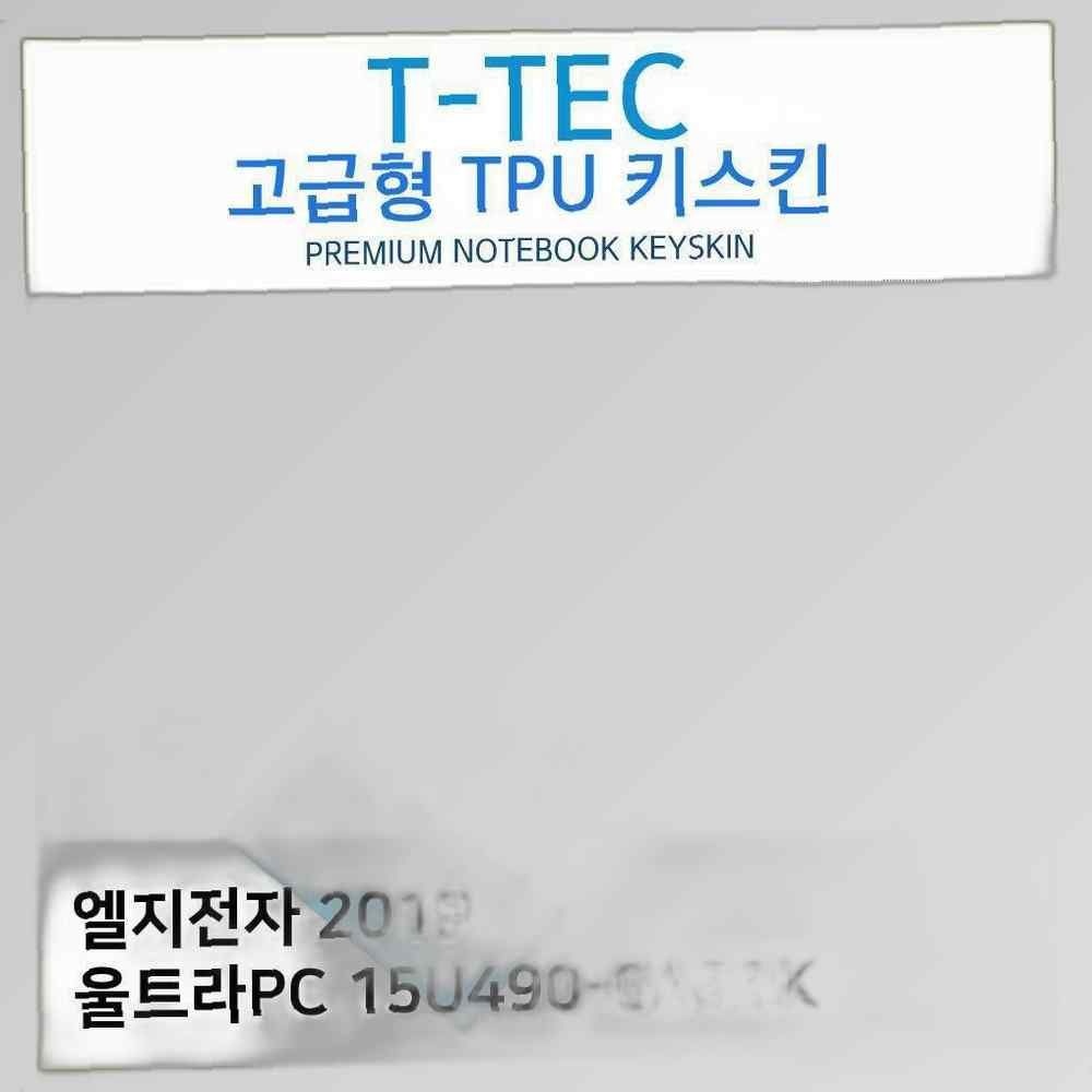 티테크놀로지 T.LG 2019 울트라PC 15U490-GA56K TPU키스킨(고급) 노트북 키스킨 TPU 키커버 키보드스킨 키덮개 먼지 커피 안전 음료수