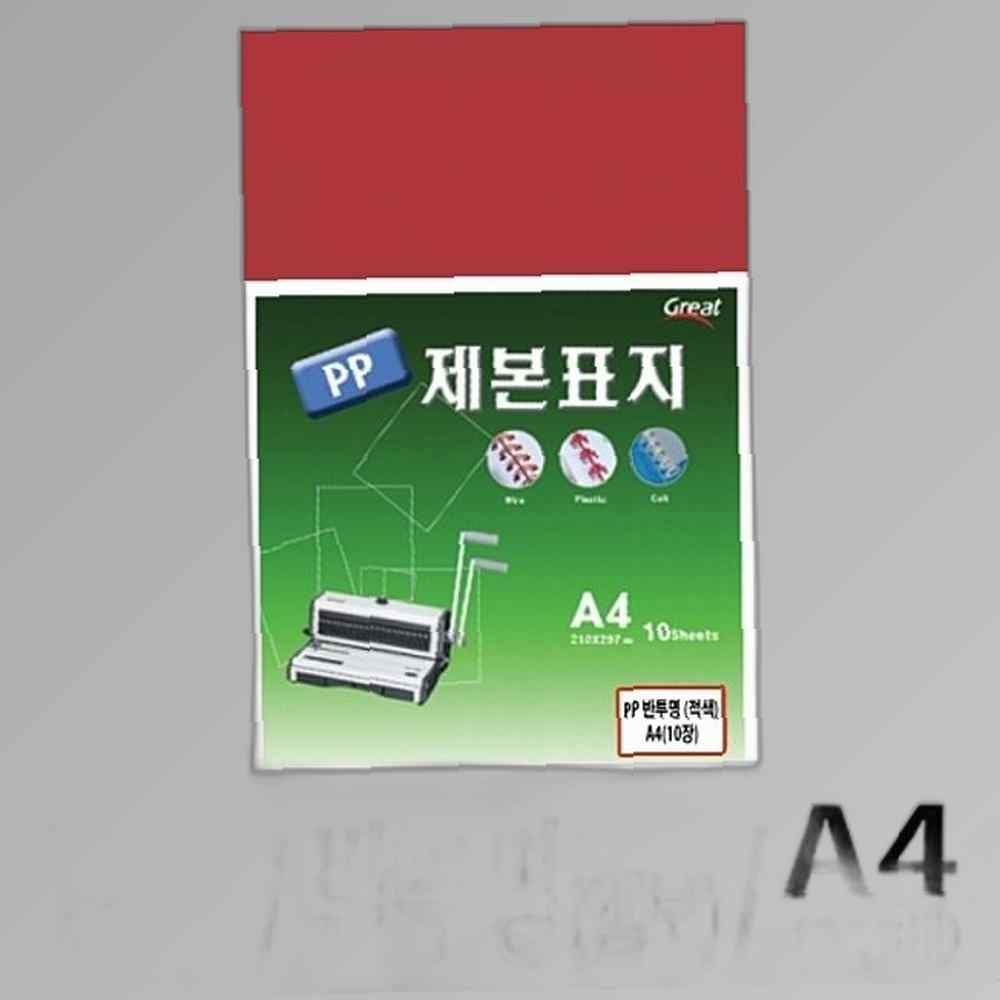 소포장 PP반투명제본표지 5200 A4/적색 1팩(10매입) 제본표지 사무기기 코팅지 재단기 세단기 프라스틱링 천공기