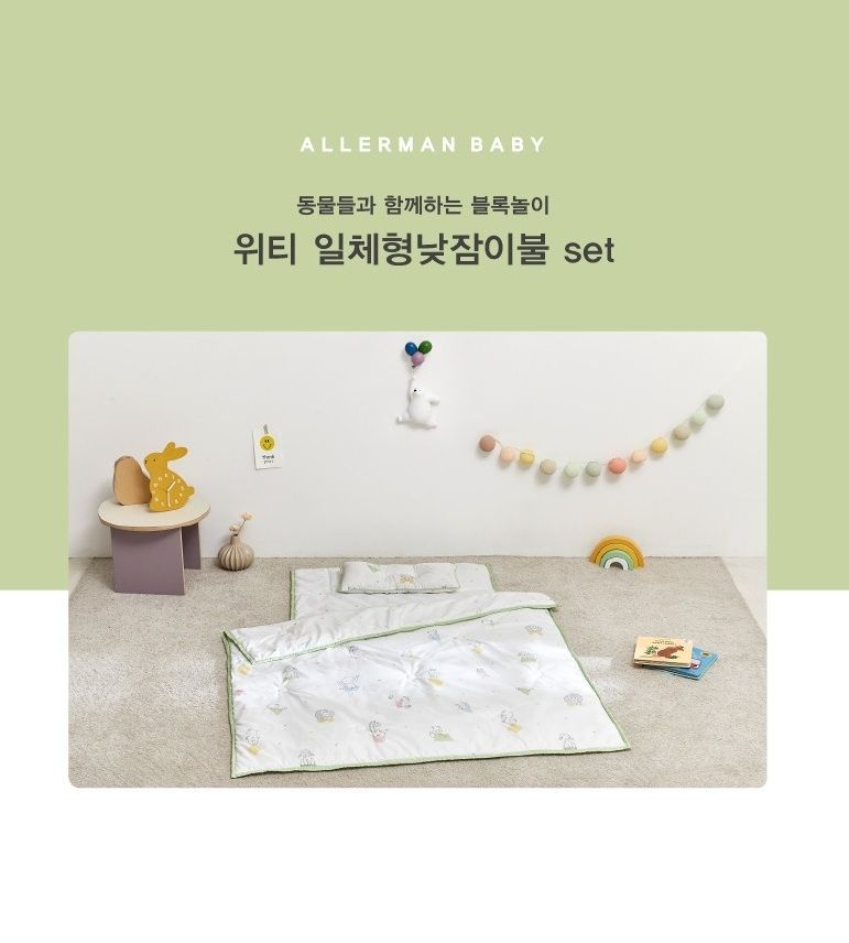 [롯데백화점] 알레르망 베이비 위티일체형낮잠이불세트D LE1220268309