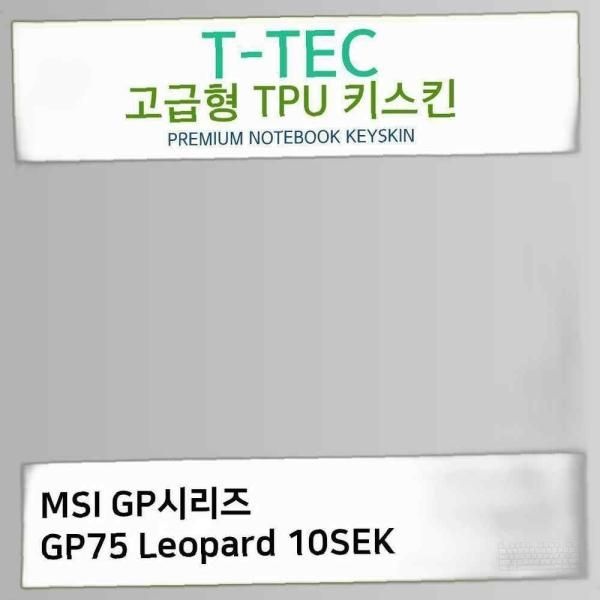 T.MSI GP시리즈 GP75 Leopard 10SEK TPU키스킨(고급) 노트북 키스킨 TPU 키커버 키보드스킨 키덮개 먼지 커피 안전 음료수
