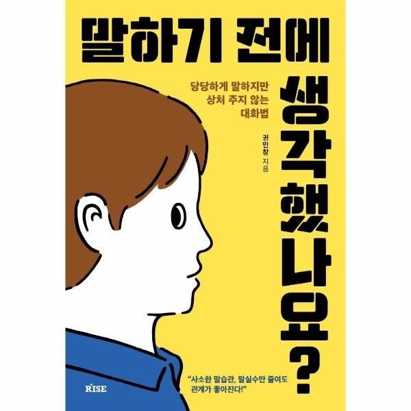 떠오름 [피오르드] 말하기 전에 생각했나요 - 당당하게 말하지만 상처 주지 않는 대화법