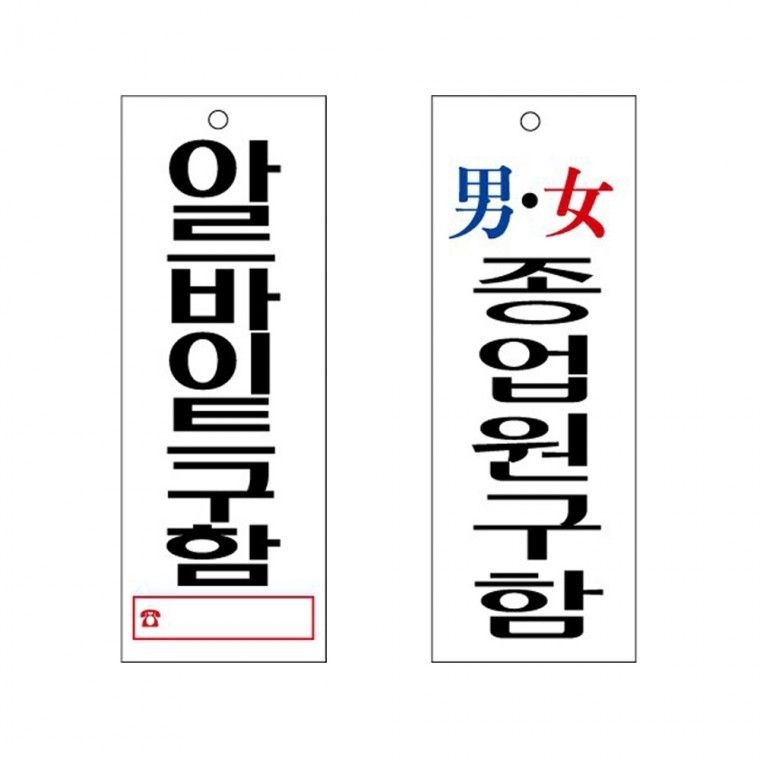 [유니온플러스]구인 알바 아크릴표지판 편의점 아르바이트 종업원 구함 안내판 95x270