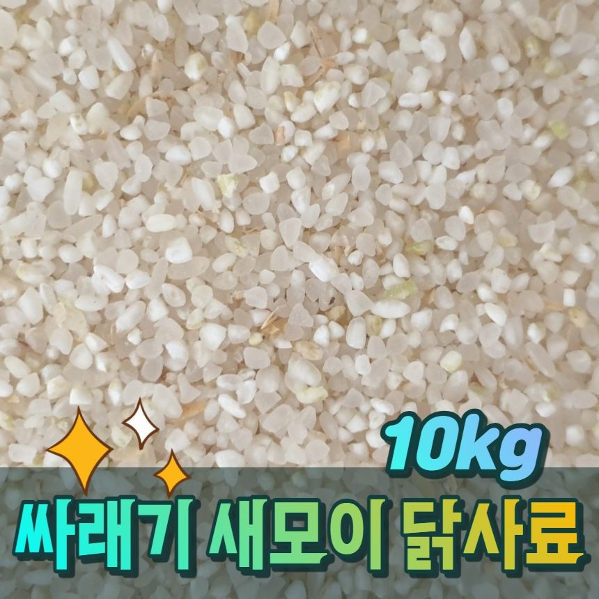 새먹이 새모이 닭사료 사료용 쇄미 싸라기 싸래기 10kg