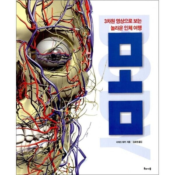 [해나무(북하우스)][팝북] 몸 - 3차원 영상으로 보는 놀라운 인체 여행 (양장본)