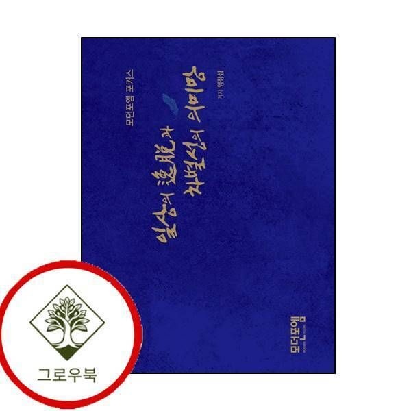 [그로우북] 일상의 일탈과 차별성의 의미망모던포엠 작가선 187 스테디셀러