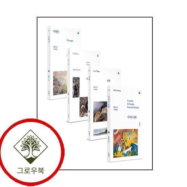 [그로우북] 알베르 카뮈 대표작 세트 알베르카뮈대표작세트 스테디셀러