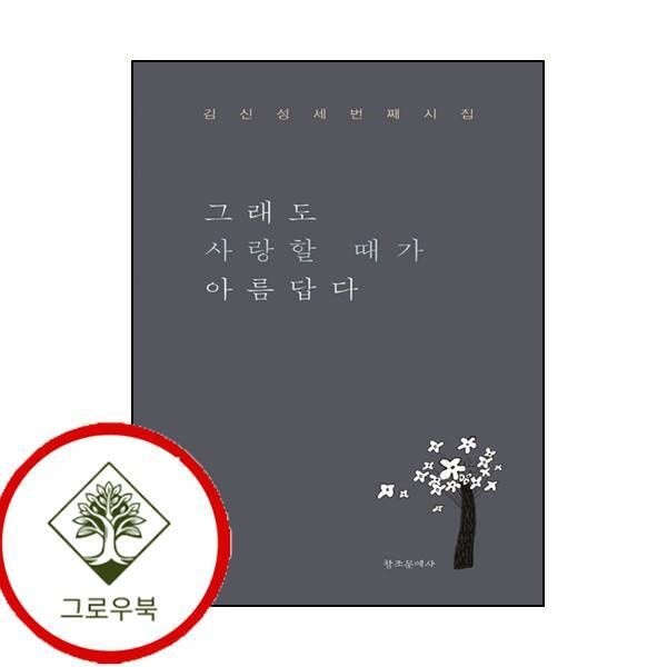 [그로우북] 그래도 사랑할 때가 아름답다 그래도사랑할때가아름답다 스테디셀러