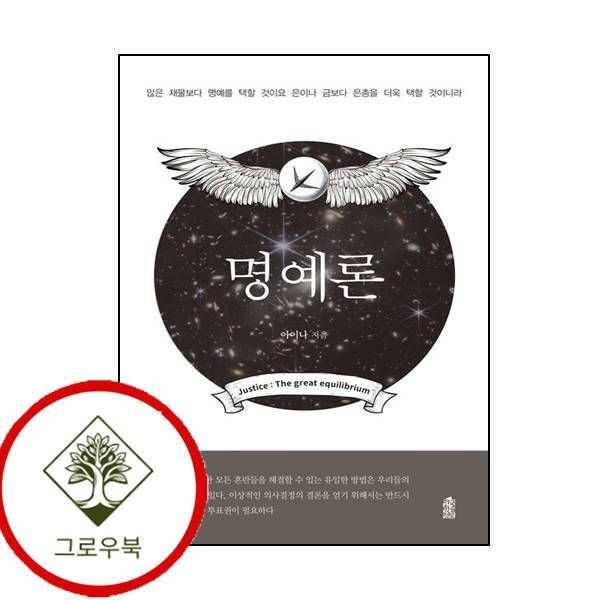 [그로우북] 명예론 스테디셀러