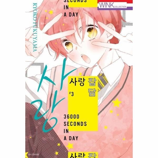 [월드북] 사랑 잡담 3