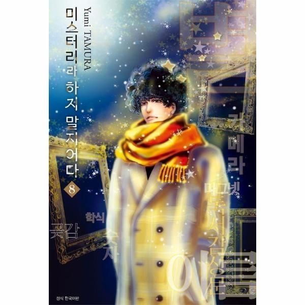 [북스토어] 미스터리라 하지 말지어다 8