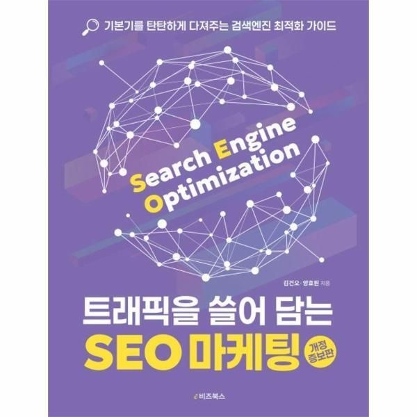 [e비즈북스][북스토어] 트래픽을 쓸어 담는 SEO 마케팅 - 기본기를 탄탄하게 다져주는 검색엔진 최적화 가이드