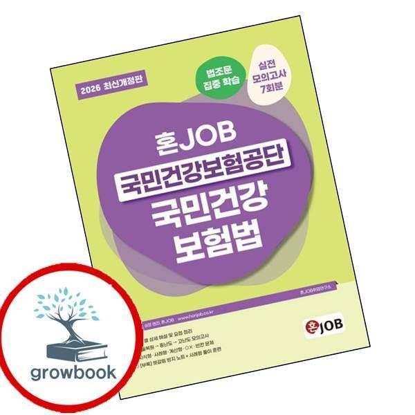 카드할인) 2026 혼잡(JOB) 국민건강보험공단 국민건강보험법 책