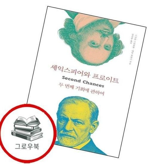 셰익스피어와 프로이트 셰익스피어와프로이트 추천도서