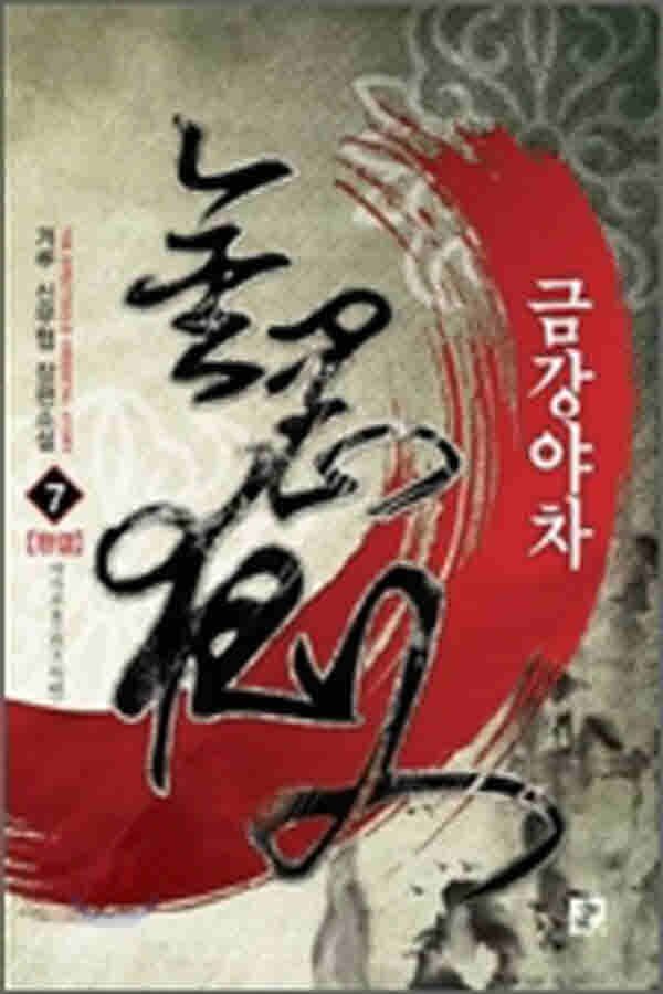 코믹툰 (중고)금강야차(1-7완) 겨루/판타지소설/