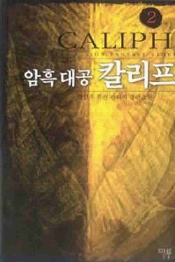 (중고)암흑대공칼리프(1-7완)판타지 작은책 박민우/판타지소설/