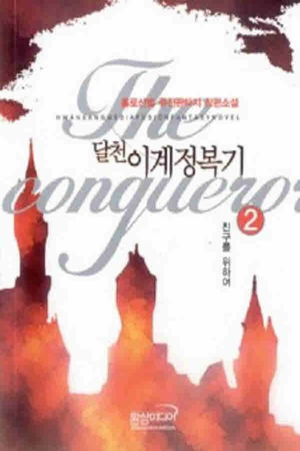 (중고)달천이계정복기(1-8완) 퓨전-/판타지소설/