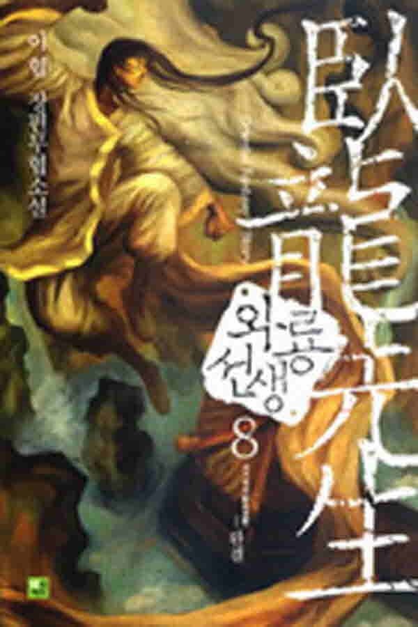 (중고)와룡선생(1-8완)/판타지소설/